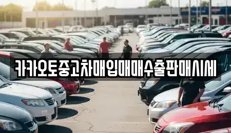 충남 천안시 동남구 성황동 중고차매입 전문 카카오토중고차매입매매수출판매시세