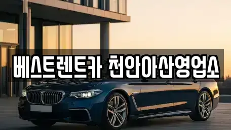 충남 천안시 동남구 영성동 렌트카 전문 베스트렌트카 천안아산영업소