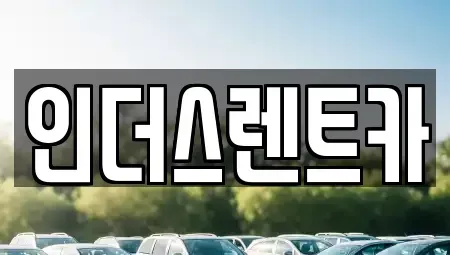 충남 천안시 동남구 용곡동 렌트카 전문 인더스렌트카