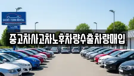 충남 천안시 동남구 용곡동 중고차매매 전문 중고차사고차노후차량수출차량매입