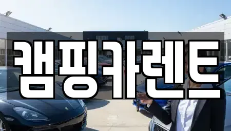 충남 홍성군 홍북읍 렌트카 전문 캠핑카렌트