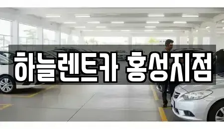 충남 홍성군 홍북읍 렌트카 전문 하늘렌트카 홍성지점