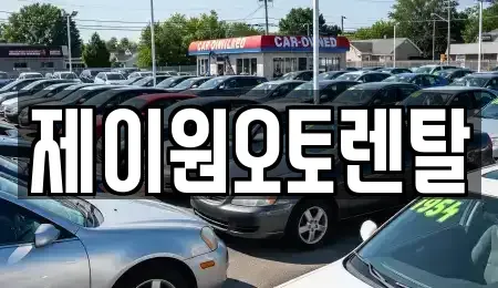 충남 홍성군 홍북읍 장기렌트카 전문 제이원오토렌탈