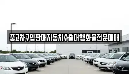 충남 홍성군 홍북읍 중고차 전문 중고차구입판매자동차수출대행화물전문매매