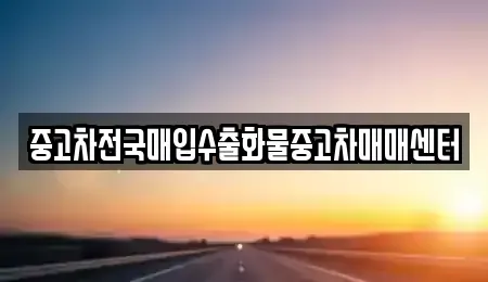 충남 홍성군 홍북읍 중고차 전문 중고차전국매입수출화물중고차매매센터
