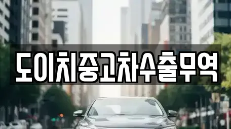 충북 영동군 용산면 중고차매매 전문 도이치중고차수출무역