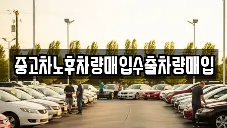 충북 영동군 용산면 중고차매입 전문 중고차노후차량매입수출차량매입