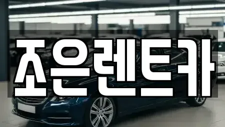 충북 음성군 삼성면 렌트카 전문 조은렌트카