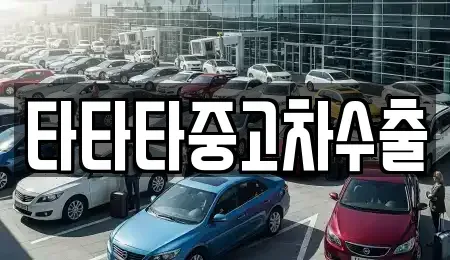충북 음성군 삼성면 중고차,렌트카,중고차매입,중고차매매,장기렌트카,단기렌트카