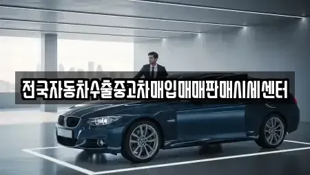 충북 음성군 삼성면 중고차매입 전문 전국자동차수출중고차매입매매판매시세센터