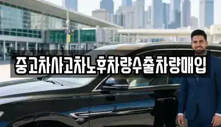 충북 음성군 삼성면 중고차매입 전문 중고차사고차노후차량수출차량매입