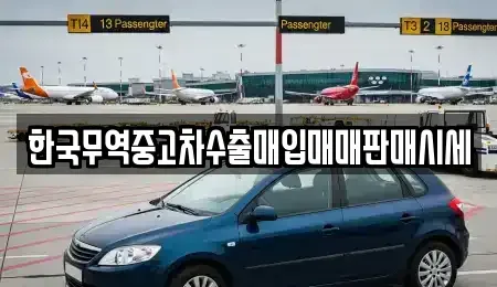 충북 음성군 삼성면 중고차매입 전문 한국무역중고차수출매입매매판매시세