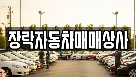 충북 제천시 흑석동 중고차 전문 장락자동차매매상사
