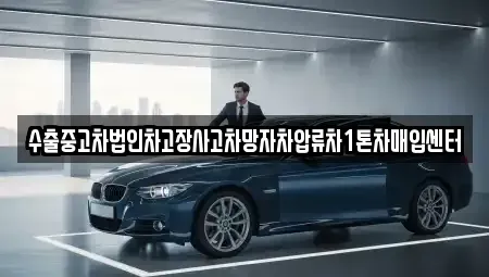 충북 제천시 흑석동 중고차매입 전문 수출중고차법인차고장사고차망자차압류차1톤차매입센터