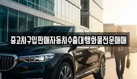 충북 청주시 상당구 석교동 중고차 전문 중고차구입판매자동차수출대행화물전문매매