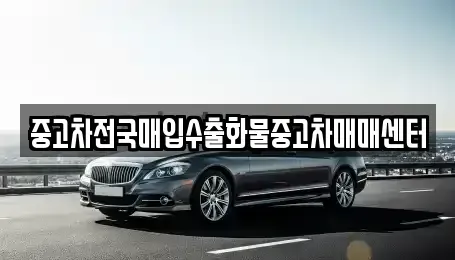 충북 청주시 상당구 석교동 중고차 전문 중고차전국매입수출화물중고차매매센터