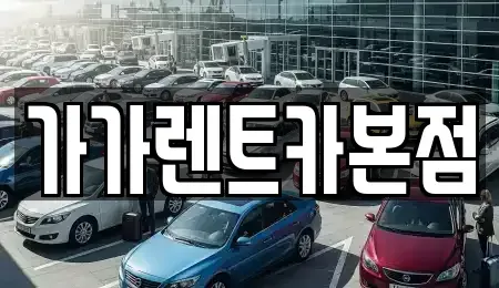 충북 청주시 흥덕구 복대동 렌트카 전문 가가렌트카본점