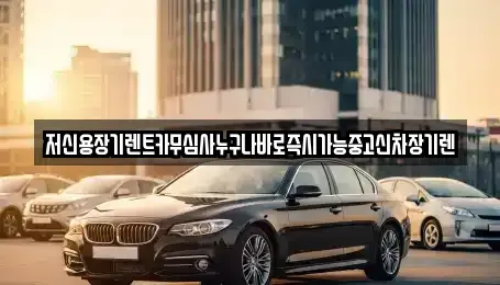 충북 청주시 흥덕구 복대동 장기렌트카 전문 저신용장기렌트카무심사누구나바로즉시가능중고신차장기렌