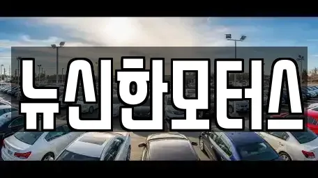 충북 청주시 흥덕구 복대동 중고차 전문 뉴신한모터스