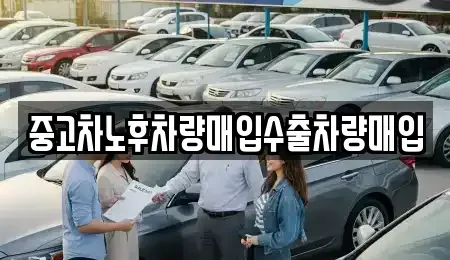 충북 청주시 흥덕구 복대동 중고차 전문 중고차노후차량매입수출차량매입