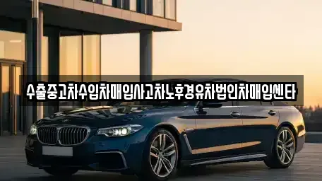 충북 청주시 흥덕구 복대동 중고차매입 전문 수출중고차수입차매입사고차노후경유차법인차매입센타