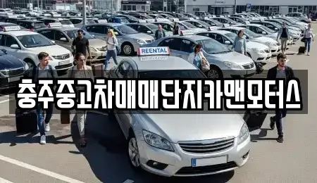 충북 충주시 성남동 중고차매매 전문 충주중고차매매단지카맨모터스