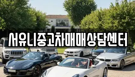 충북 충주시 연수동 중고차매매 전문 서유니중고차매매상담센터