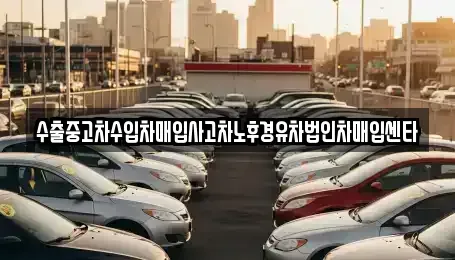 충북 충주시 연수동 중고차매입 전문 수출중고차수입차매입사고차노후경유차법인차매입센타