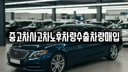 충북 충주시 연수동 중고차매입 전문 중고차사고차노후차량수출차량매입