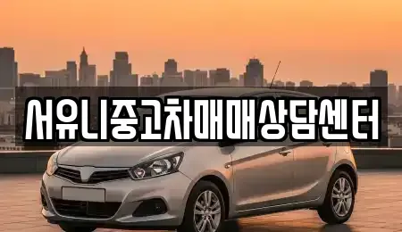 충북 충주시 중앙탑면 중고차매매,단기렌트카,중고차매입,장기렌트카,중고차,렌트카