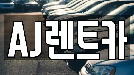 충청남도 계룡시 렌트카 전문 AJ렌트카