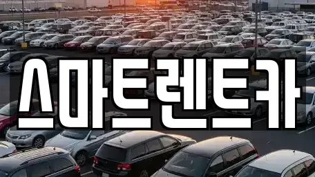 충청남도 계룡시 렌트카 전문 스마트렌트카