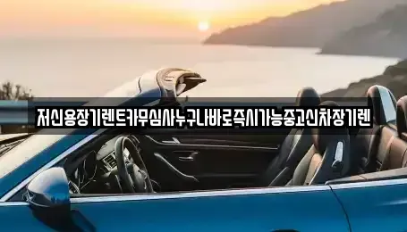 충청남도 계룡시 장기렌트카 전문 저신용장기렌트카무심사누구나바로즉시가능중고신차장기렌