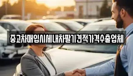 충청남도 계룡시 중고차 전문 중고차매입시세내차팔기견적가격수출업체