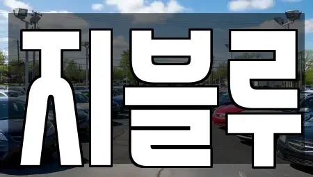 충청남도 계룡시 중고차,렌트카,중고차매입,중고차매매,장기렌트카,단기렌트카