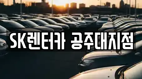 충청남도 공주시 산성동 렌트카 전문 SK렌터카 공주대지점