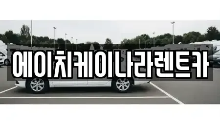 충청남도 공주시 산성동 렌트카 전문 에이치케이나라렌트카