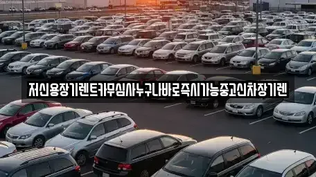 충청남도 공주시 산성동 장기렌트카,중고차,렌트카,단기렌트카,중고차매입,중고차매매