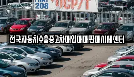 충청남도 공주시 산성동 중고차 전문 전국자동차수출중고차매입매매판매시세센터