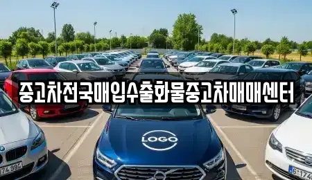 충청남도 공주시 산성동 중고차 전문 중고차전국매입수출화물중고차매매센터