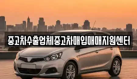 충청남도 공주시 산성동 중고차매입 전문 중고차수출업체중고차매입매매지원센터