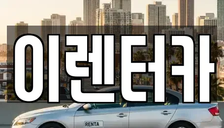 충청남도 공주시 쌍신동 단기렌트카 전문 이렌터카