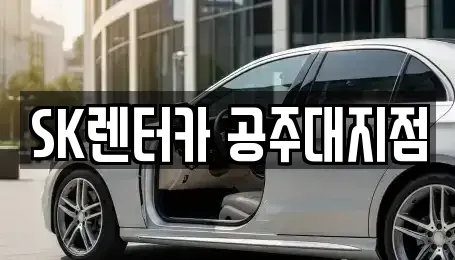 충청남도 공주시 쌍신동 장기렌트카 전문 SK렌터카 공주대지점