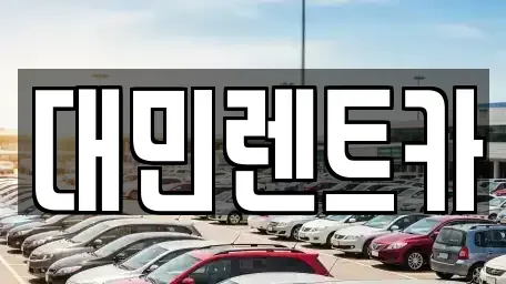 충청남도 공주시 쌍신동 장기렌트카 전문 대민렌트카