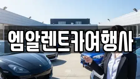충청남도 공주시 쌍신동 장기렌트카 전문 엠알렌트카여행사