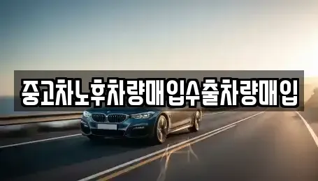 충청남도 공주시 쌍신동 중고차매입 전문 중고차노후차량매입수출차량매입