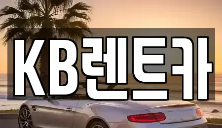 충청남도 논산시 부적면 렌트카 전문 KB렌트카