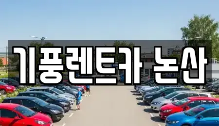 충청남도 논산시 부적면 렌트카 전문 기풍렌트카 논산