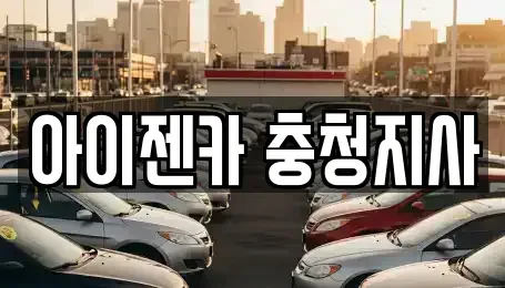 충청남도 논산시 부적면 렌트카 전문 아이젠카 충청지사