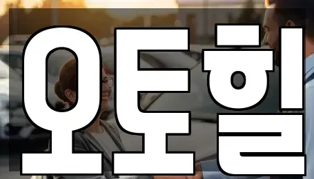 충청남도 논산시 부적면 렌트카 전문 오토힐